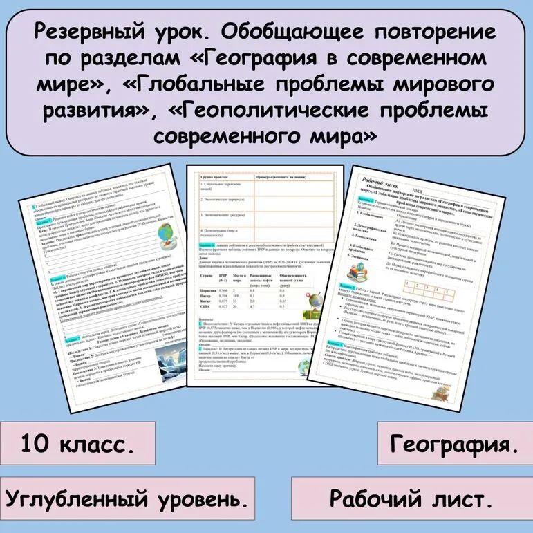 Рабочий лист Резервный урок. Обобщающее повторение по разделам «География в современном мире», «Глобальные проблемы мирового развития», «Геополитические проблемы современного мира» 10 класс (углубленный уровень).