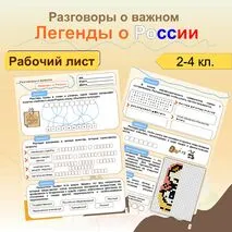 Рабочий лист для 2, 3, 4 кл. Легенды о России. Разговоры о важном.