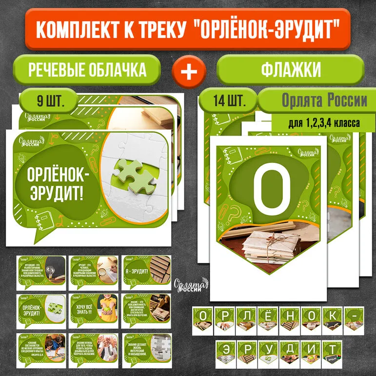Речевые облачка + растяжка (флажки) оформление к треку «Орленок-Эрудит» | «Орлята России»