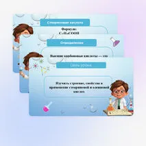 Презентация «Стеариновая и олеиновая кислоты, как представители высших карбоновых кислот»
