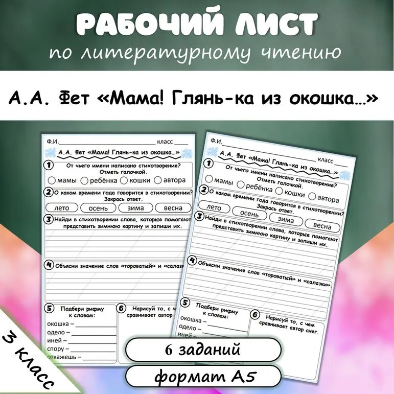 Рабочий лист А.А. Фет «Мама! Глянь-ка из окошка…». Литературное чтение, 3 класс