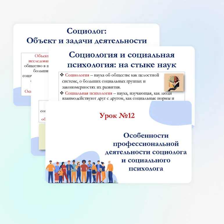 Презентация по обществознанию для 11 класса на тему: Особенности профессиональной деятельности социолога и социального психолога.