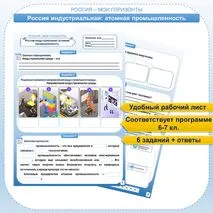 Рабочий лист для 6-7 кл. Россия индустриальная: атомная промышленность. Профминимум Россия - мои горизонты.
