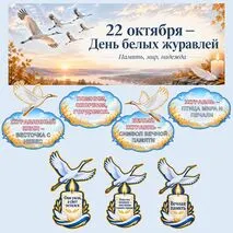Оформление «День белых журавлей». 22 октября — «День белых журавлей».