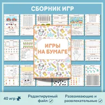 Сборник «Игры на бумаге»