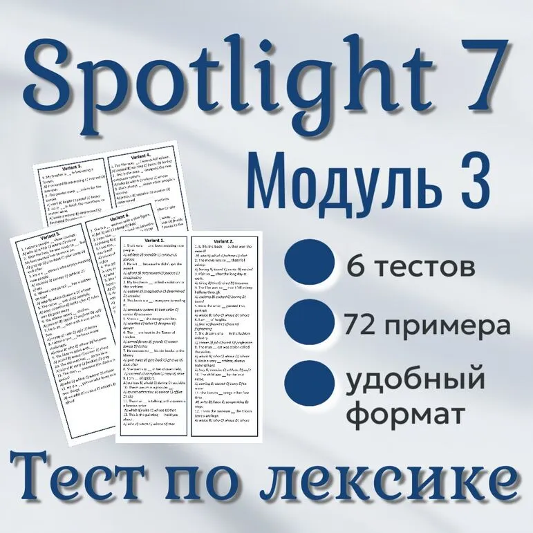 Тесты по английскому языку. Лексика. УМК Spotlight 7. Модуль 3.