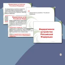 Федеративное устройство РФ