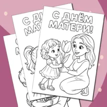 Раскраски «День матери»