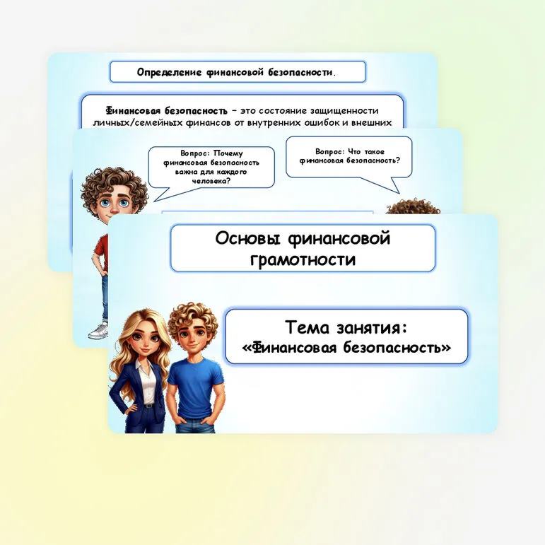 Презентация по финансовой грамотности «Финансовая безопасность».