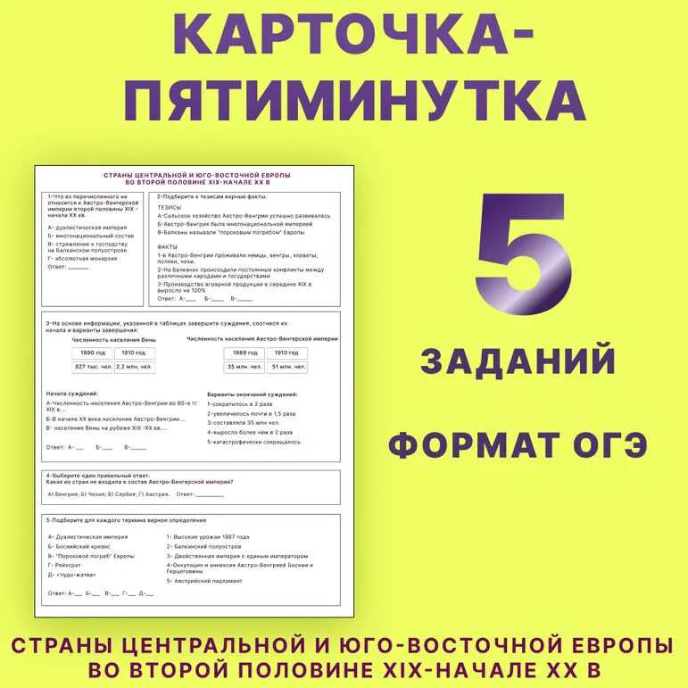 Карточка-пятиминутка «Страны Центральной и Юго-Восточной Европы во второй половине XIX-начале XX в» 9 класс