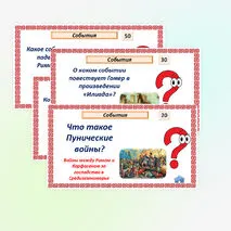 Историческое и культурное наследие цивилизаций Древнего мира. Интерактивная игра
