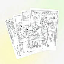 Раскраски ко Дню учителя. Набор для учеников начальной школы