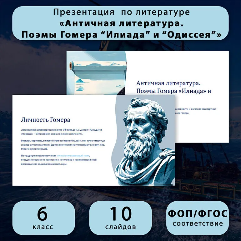 Презентация по литературе «Античная литература. Поэмы Гомера “Илиада” и “Одиссея”»