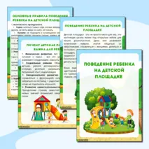 Папка-передвижка для детского сада «Поведение ребенка на детской площадке»