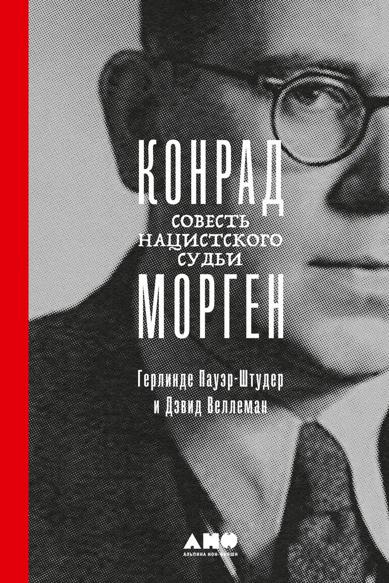 Конрад Морген: Совесть нацистского судьи