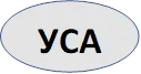УСА