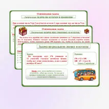 Презентация по математике 5 на тему «Решение практических задач на деление с остатком»
