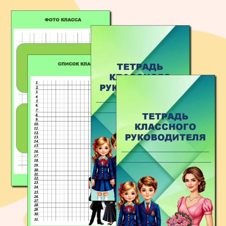 Тетрадь классного руководителя. Органайзер классного руководителя. Папка классного руководителя со всеми необходимыми разделами 2025. Папка со всеми нужными разделами для классного руководителя.