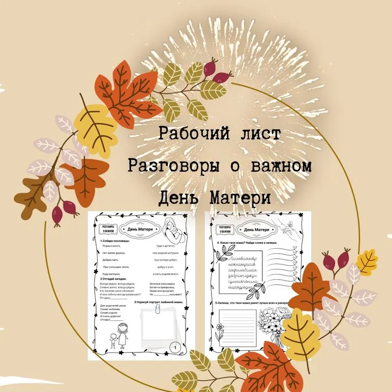 Рабочий лист День Матери Разговоры о важном