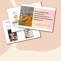 Презентация «Мир профессий. Профессии, связанные с производством и обработкой пищевых продуктов»