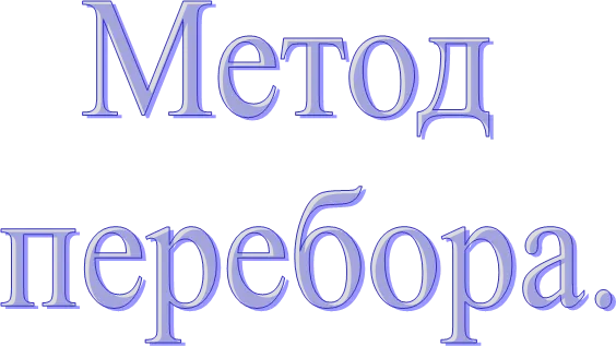 Метод 
перебора.