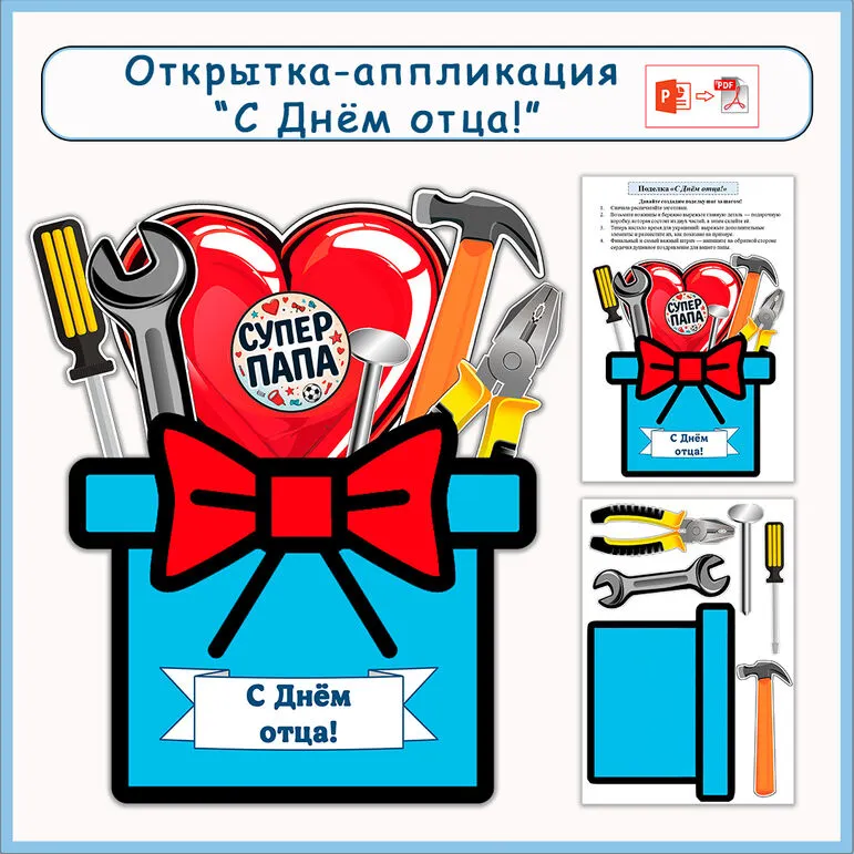Поделка (аппликация) ко Дню отца. Открытка 