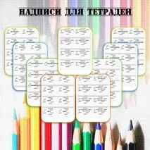 Наклейки(подписи) для тетрадей.