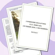 Рабочий лист. Сочинение по картине И. И. Левитана 