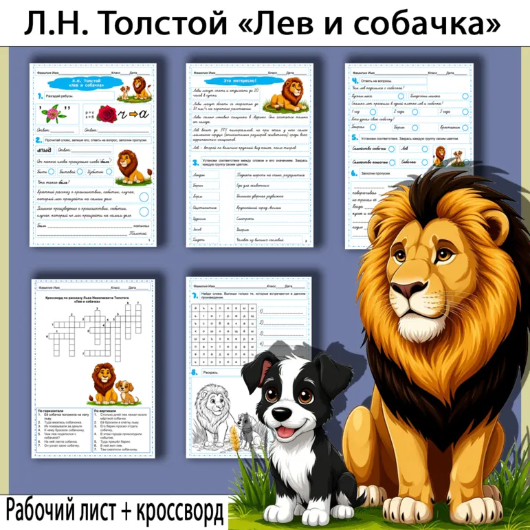 Комплект рабочий лист и кроссворд по рассказу Льва Николаевича Толстого «Лев и собачка»