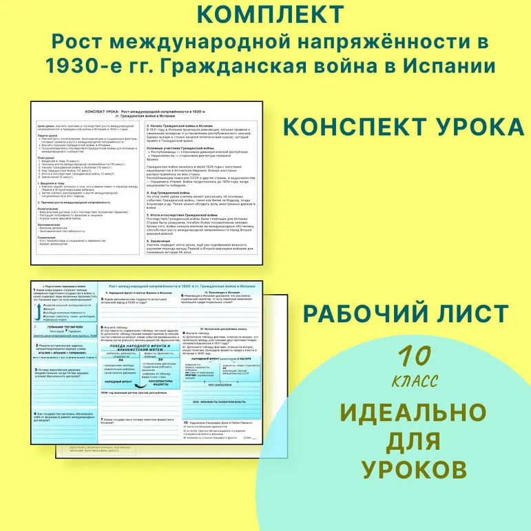Рабочий лист + конспект урока по всеобщей истории «Рост международной напряжённости в 1930-е гг. Гражданская война в Испании» 10 класс УМК ВР. Мединский
