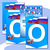 Растяжка из флажков «С Днем народного единства!»