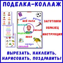 Поделка на день отца «Мой папа», поделка для «Разговоры о важном»