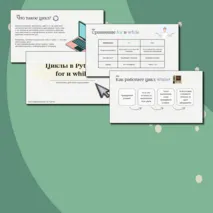 Презентация «Циклы в Python: for и while»