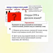 Словосочетание. Виды словосочетаний. Типы подчинительной связи в словосочетаниях