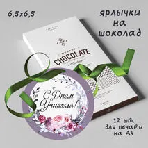 Ярлычки на шоколад 
