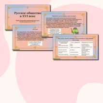 Презентация по истории по теме «Русское общество в XVI веке», 7 класс