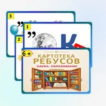 Картотека ребусов 