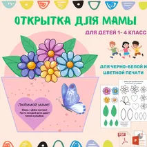 Открытка - аппликация (поделка) «День матери» (1–4 класс)