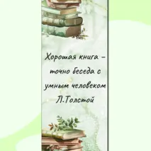 Закладки для книг с цитатами