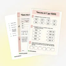 Рабочий лист «Числа от 1 до 1000»
