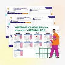 Календарь советника директора по воспитанию на 2026-2027 учебный год