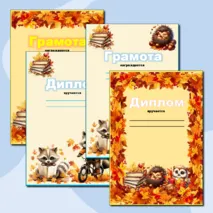Грамоты и дипломы за окончание 1 четверти. Осенние грамоты и дипломы.