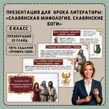 Презентация «Славянская мифология. Славянские боги»