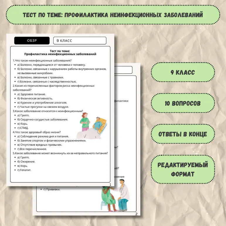 Тест по ОБЗР в 9 классе на тему: Профилактика неинфекционных заболеваний
