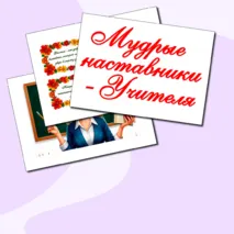 Стенгазета ко Дню учителя на 5 октября. Оформление доски ко Дню учителя.