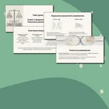 Презентация по обществознанию для 8 класса на тему «Спрос и предложение. Рыночное равновесие»