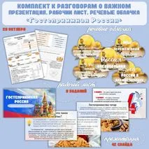 Комплект материалов «Гостеприимная Россия» ко Дню народного единства («Разговоры о важном», 28 октября) Рабочий лист, презентация, речевые облачка