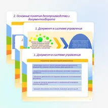 Презентация «Организация управления документооборотом. Нормативно-правовое обеспечение системы управления делопроизводство»