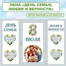Оформление ко Дню семьи, любви и верности. 8 июля - День семьи, любви и верности. Оформление к 8 июля.