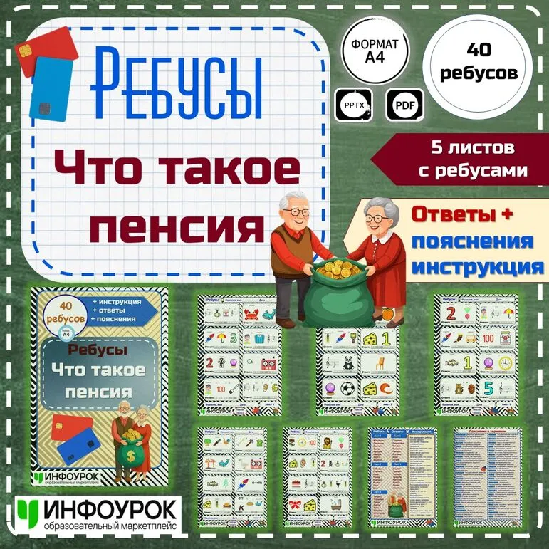 Ребусы по теме «Что такое пенсия». Финансовая грамотность